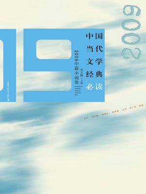 cover image of 中国当代文学经典必读：2009中篇小说卷